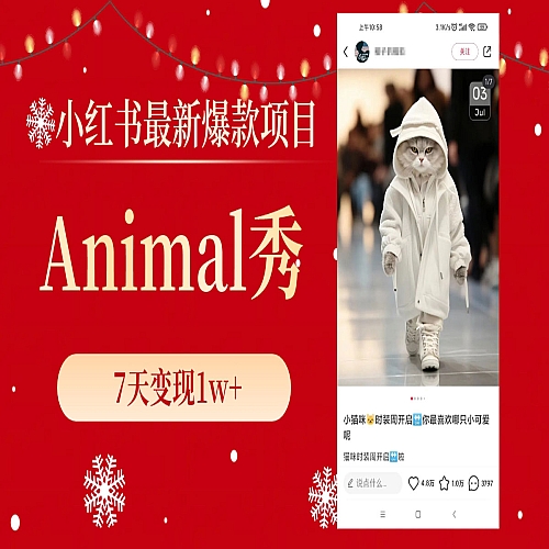 小红书最新爆款项目，Animal秀，7天变现1w+下载