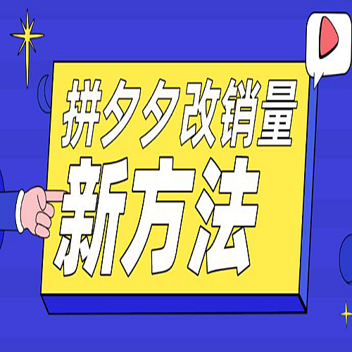 拼多多改销量新方法+卡高投产比操作方法+测图方法等下载