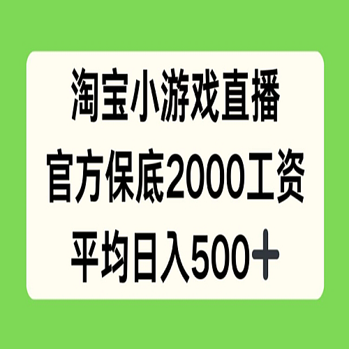 淘宝小游戏直播，官方保底2000工资，平均日入500+下载