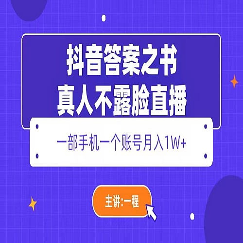 抖音答案之书真人不露脸直播，月入1W+下载