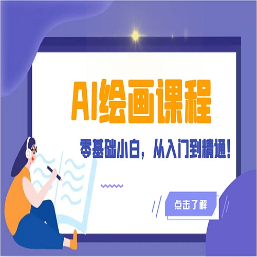 人工智能绘画课程：AI绘画零基础小白，从入门到精通！（18节课）下载