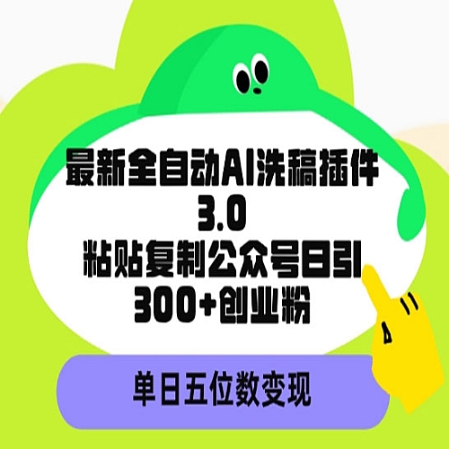 最新全自动AI洗稿平台，粘贴复制公众号日引300+创业粉，单日五位数变现下载