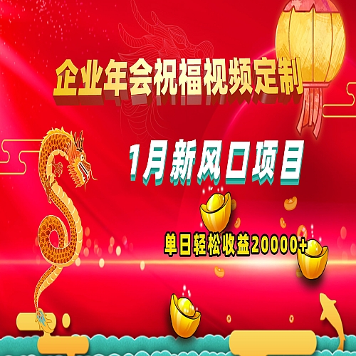 1月新风口项目，有嘴就能做，企业年会祝福视频定制，单日轻松收益20000+下载