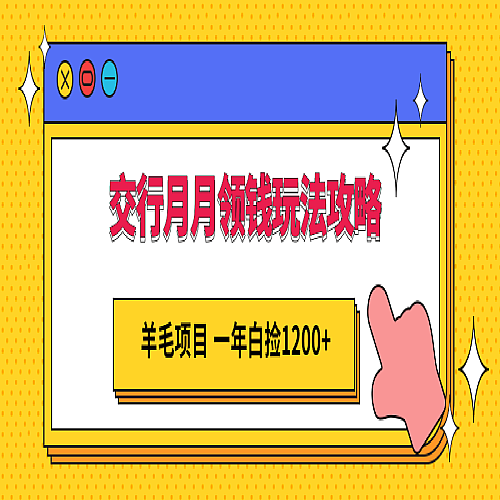 交行月月领钱玩法攻略；羊毛项目，一年白送你1200+下载