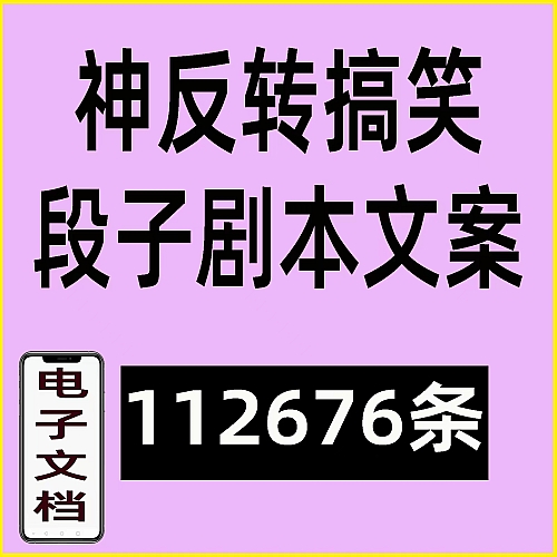 112676条搞笑段子剧本大全抖音爆笑双人单人短视频沙雕文案语录神反转素材下载