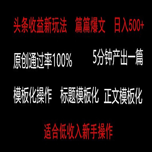 头条新玩法，篇篇爆文，日入500+，适合低收入新手操作下载