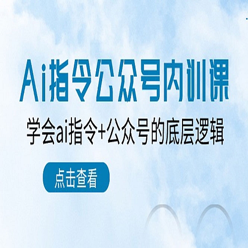 Ai指令公众号内训课：学会ai指令+公众号的底层逻辑（7节课）下载