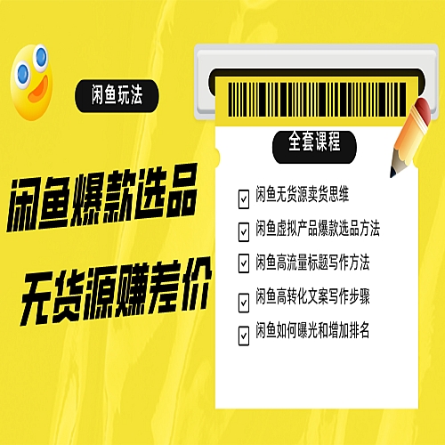 闲鱼无货源赚差价进阶玩法，爆款选品，资源寻找，引流变现全套教程（11节课）下载