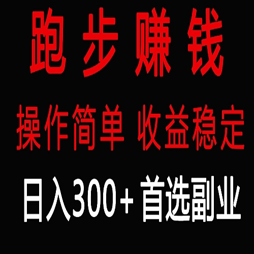 跑步健身日入300+零成本的副业，跑步健身两不误下载