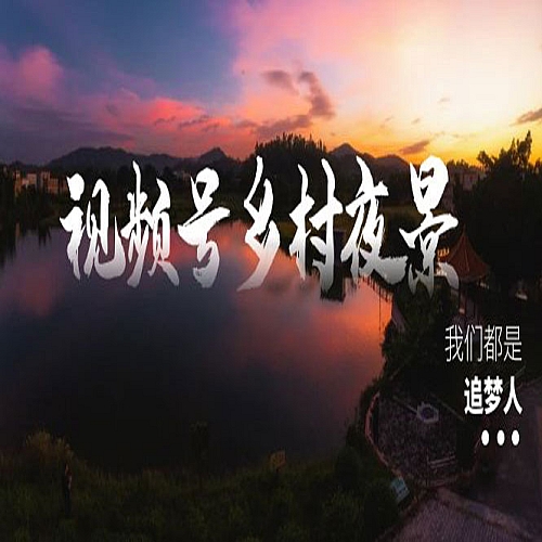 视频号乡村夜景治愈视频课程，一条龙实操玩法（教程+素材+软件）下载