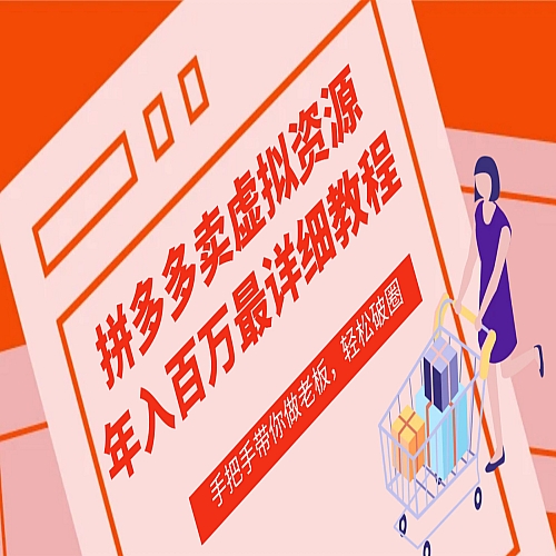 拼多多店铺—虚拟类目从0-1实操详细课程，价值1680下载