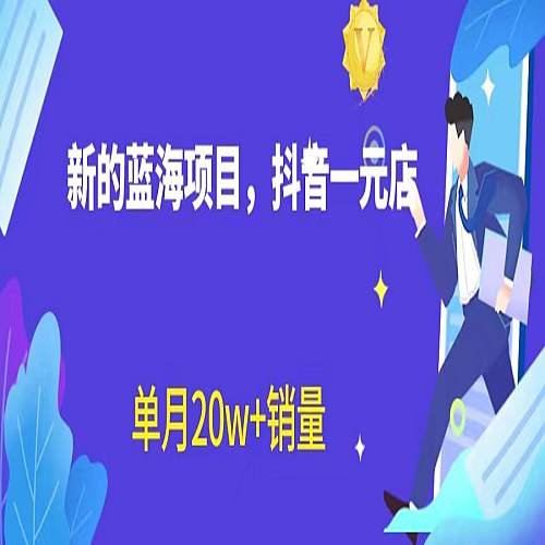 全新的蓝海赛道，抖音一元直播，不用出镜，不用囤货，照读话术也能20w+月销量？下载
