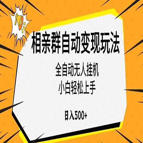 相亲群自动变现玩法，全自动无人挂机，小白轻松上手，日入500+下载