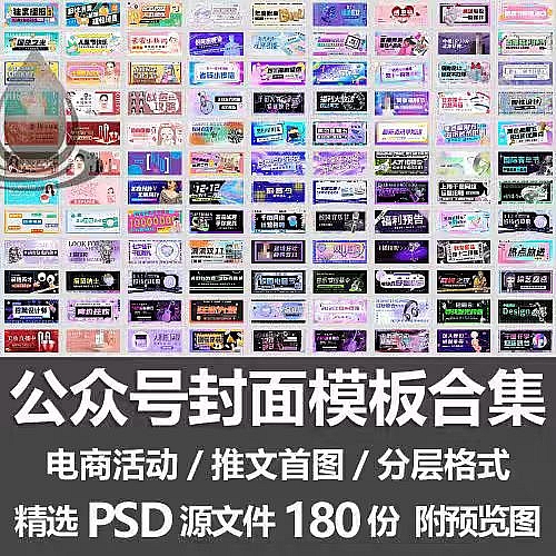 公众号封面模板合集/电商活动微信配图手机推文首图素材PSD源文件下载