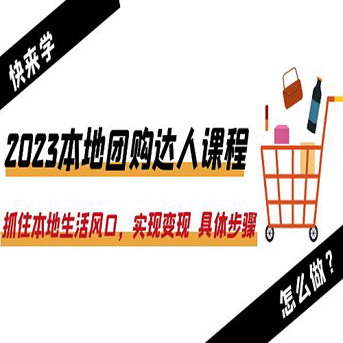 2023本地团购达人课程：抓住本地生活风口，实现变现 具体步骤（22节课）下载
