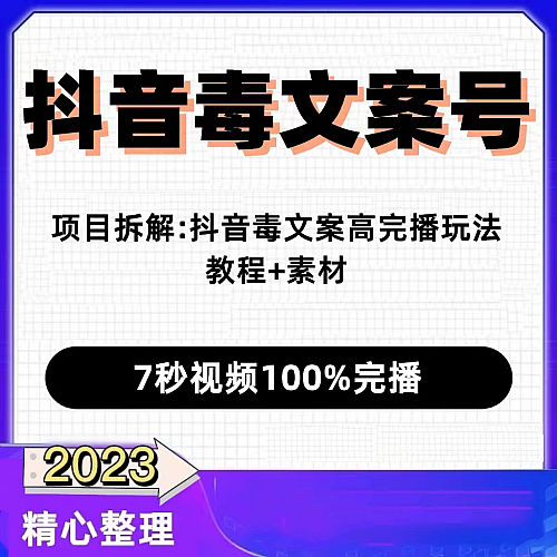 【短视频制作】抖音毒案毒文案图文文案实战教学教程零基础下载