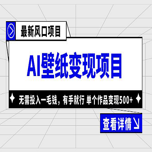 最新风口AI壁纸变现项目，无需投入一毛钱，有手就行，单个作品变现500+下载