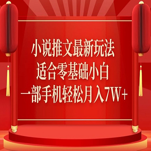 小说推文最新真人哭玩法，适合零基础小白，一部手机轻松月入7W+下载