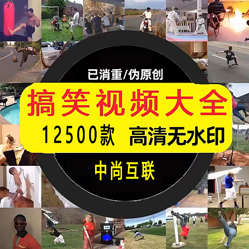 搞笑视频素材抖音西瓜快手中视频自媒体剪辑