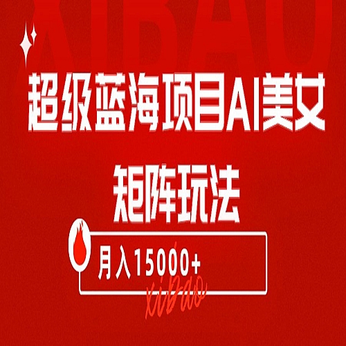 超级蓝海项目AI美女矩阵玩法，只需几分钟，获取到大量原创美女素材，轻松做矩阵下载