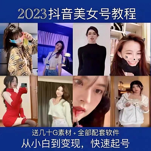 2023短视频美女号课程3.0玩法 制作玩法教程素材资料视频搬运起抖音快手下载