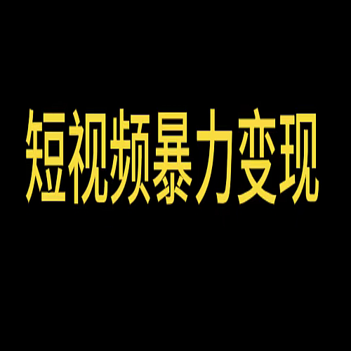 最新短视频变现项目，工具玩法情侣姓氏昵称，非常的简单暴力【详细教程】下载