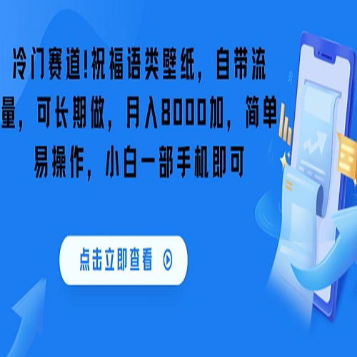 冷门赛道！祝福语类壁纸，自带流量，可长期做，月入8000加，简单易操作，小白一部手机即可下载