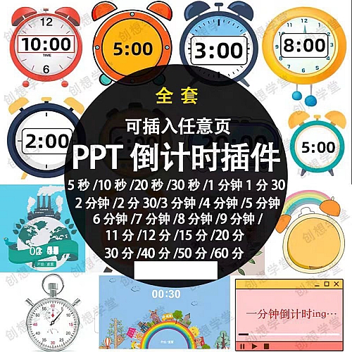 PPT倒计时器插件软件免安装适用于各种比赛演讲活动ppt计时素材下载