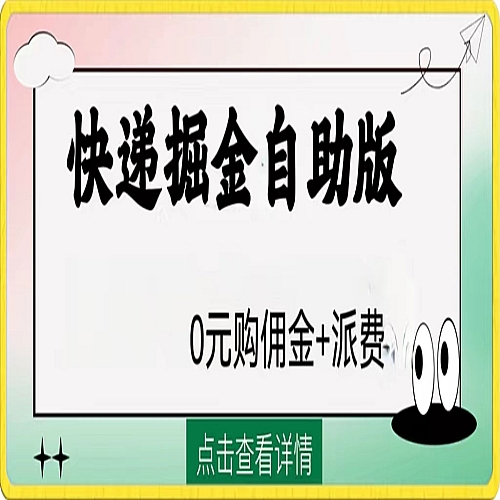 外面收费1288快递掘金自助版下载
