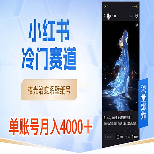 小红书冷门赛道，夜光治愈系壁纸号，单号月入4000＋下载