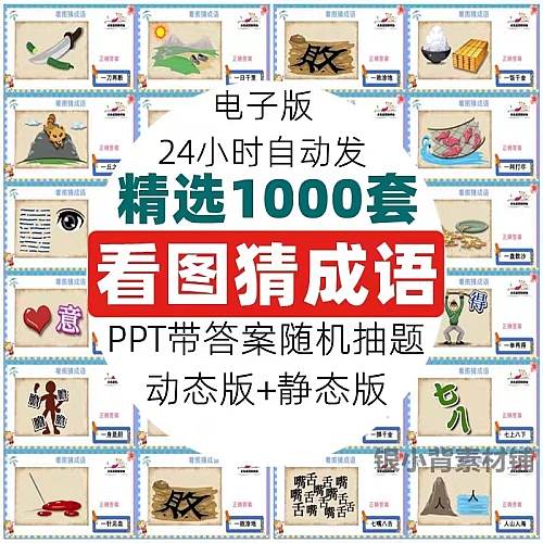 看图猜成语PPT模板课堂益智游戏猜谜语猜词语言游戏班会互动资料下载