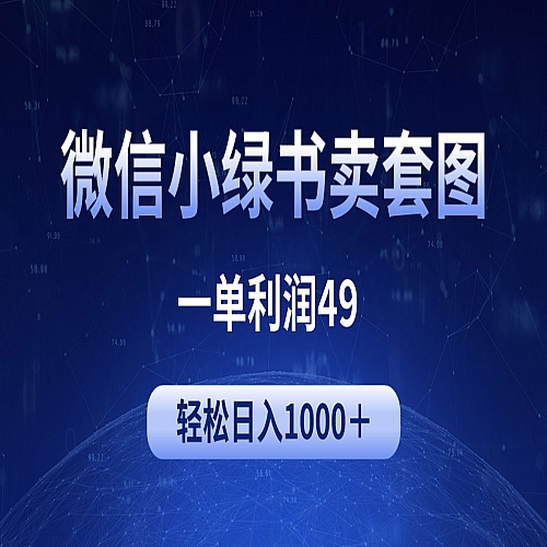 冷门微信小绿书卖美女套图，一单利润49，轻松日入1000＋下载