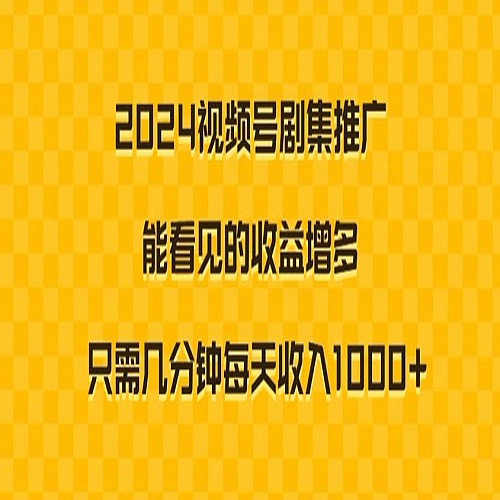 2024视频号剧集推广，能看见的收益增多，只需几分钟每天收入1000+下载