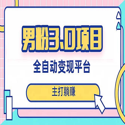 男粉3.0项目，获客渠道，当天见效，新手小白也能简单操作下载