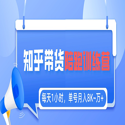 每天1小时，单号稳定月入8K~1万+【知乎好物推荐】陪跑训练营（详细教程）下载