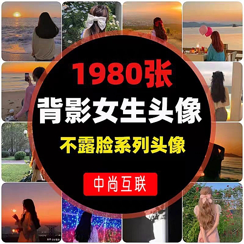 1980张不露脸背影QQ微信头像图片素材 动漫卡通网红高清下载