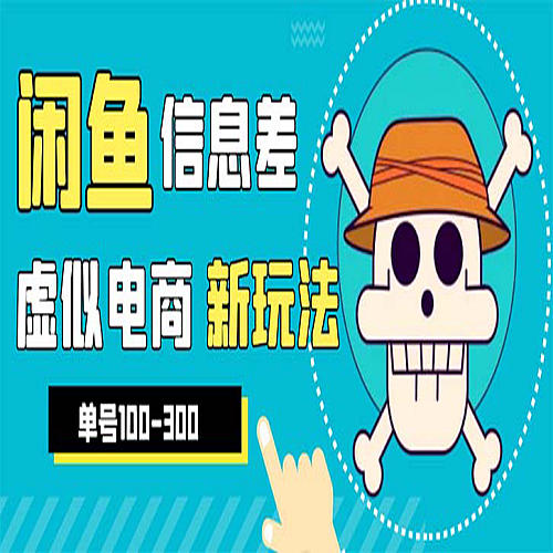 外边收费600多的闲鱼新玩法虚似电商之拼多
