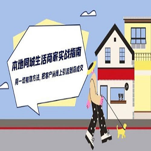 本地同城生活·商家实战指南：用一切有效方法，把客户从线上引流到店成交下载