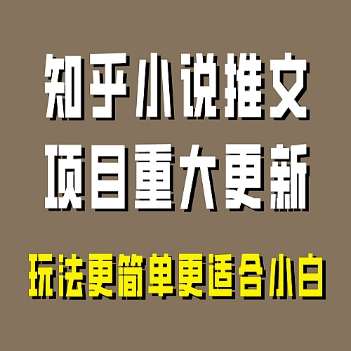 小说推文项目大更新，玩法更适合小白，更容易出单下载