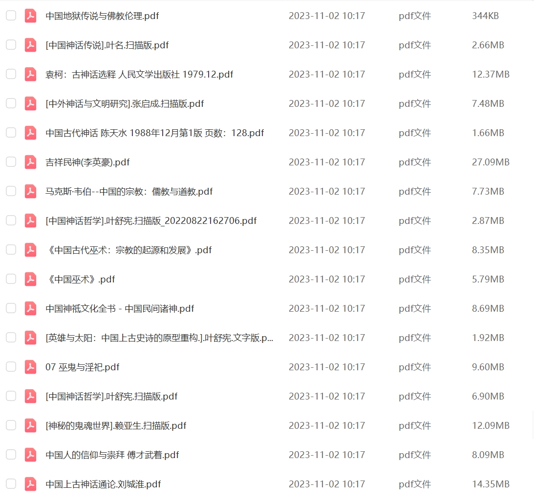 山海经中国神话传说民间故事集素材三皇五帝鬼怪神话pdf素材