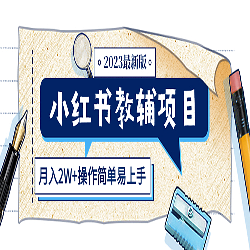 小红书教辅项目2023最新版：收益上限高下载