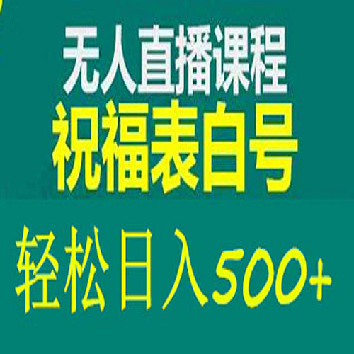外面收费998最新抖音祝福号无人直播项目 单号日入500+【详细教程+素材】下载
