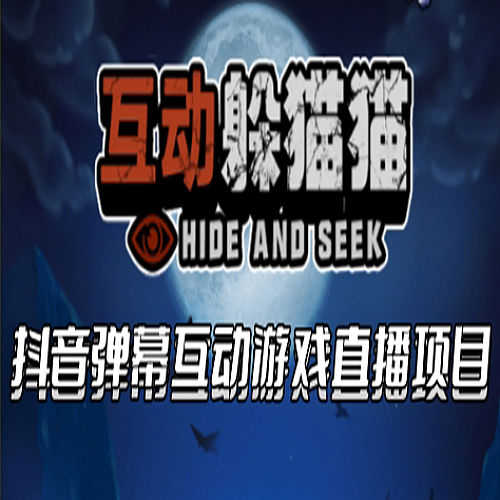 2023抖音最新最火爆弹幕互动游戏–互动躲猫猫【开播教程+起号教程+兔费对接报白】下载