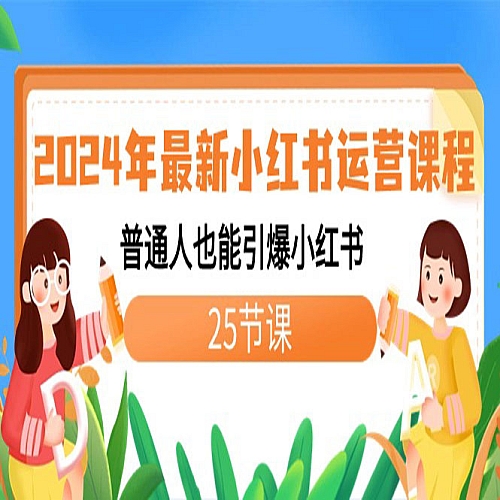 2024年最新小红书运营课程：普通人也能引爆小红书（25节课）下载