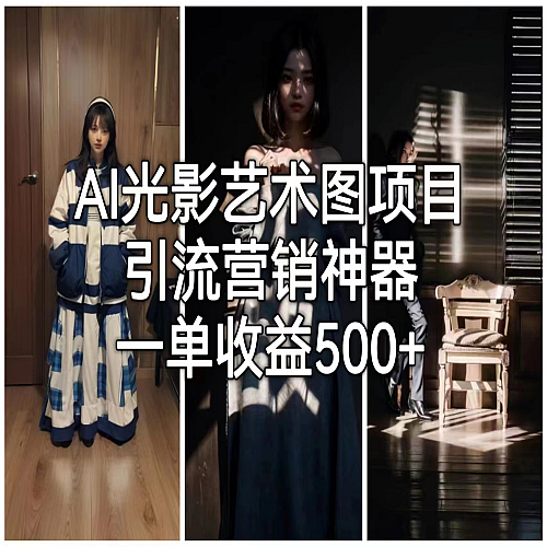 AI光影艺术图项目，爆款引流营销神器，一单收益500+下载