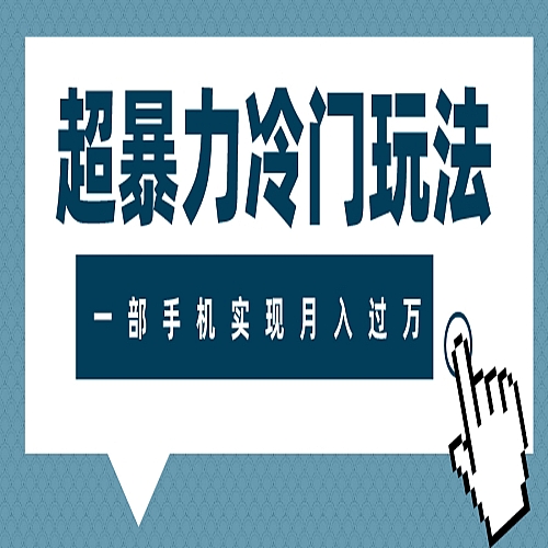 超暴力近视项目冷门玩法，可长期操作，一部手机实现月入过万下载
