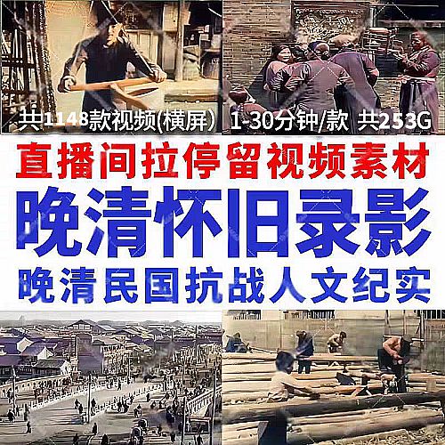 直播间视频清代清朝民国抗战人文纪实怀旧时代记录影像短视频素材下载