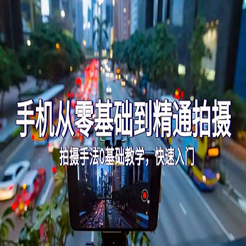 手机从零基础到精通拍摄，拍摄手法0基础教学，快速入门（24节）下载