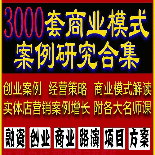 企业管理营销策划商业模式案例合集3000套商业分析方法论资料包下载