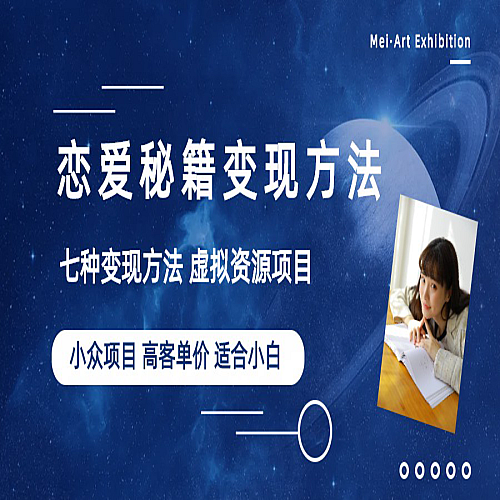 小众项目做年轻人的虚拟资源生意-恋爱秘籍变现方法（教程+资源）下载